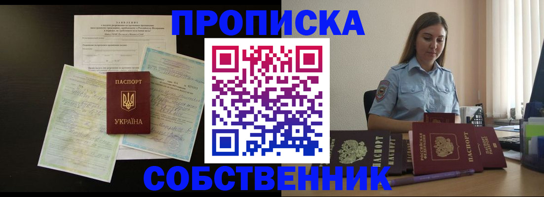 прописка для работы в Прокопьевске