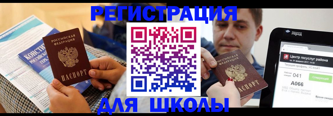 прописка для школы в Прокопьевске